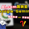 Ai.com又双叒跳转至Gemini，刷存在感还是被Google收购