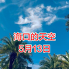 蓝天白云美不胜收