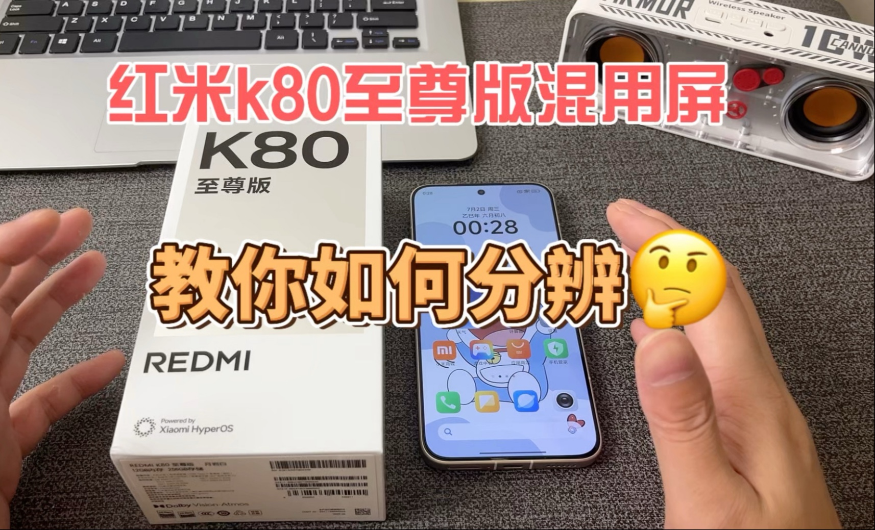 红米k80至尊版屏幕混用，一个视频教会你。天马屏or华星屏？别再傻傻分不清楚。