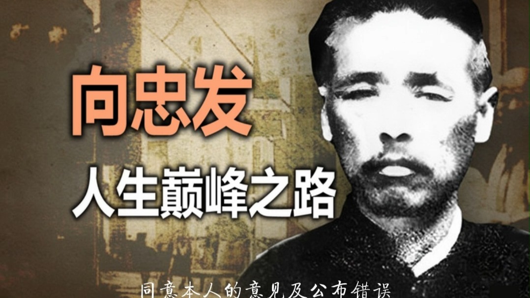 还原真实的向忠发，他是怎么样一个党首？3