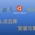 05-PCL教程-基础应用-在兼容POSIX的（如Ubuntu）系统中编译PCL源码并安装卸载