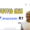 从零起步：DeepSeek R1模型微调实战教程