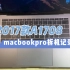 【视频教程】2017款macboopro-A1708拆机更换屏幕、硬盘、触控板