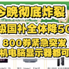 今晚彻底崩了！紧急突发千元神券以及860额外补贴，手机平板显示器彻底崩盘，超级国补日紧急补贴
