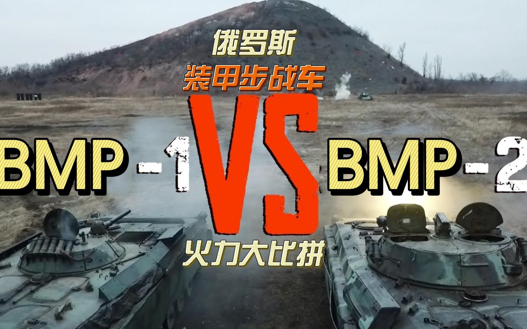 俄罗斯装甲步战车火力大比拼，BMP-1大战BMP-2