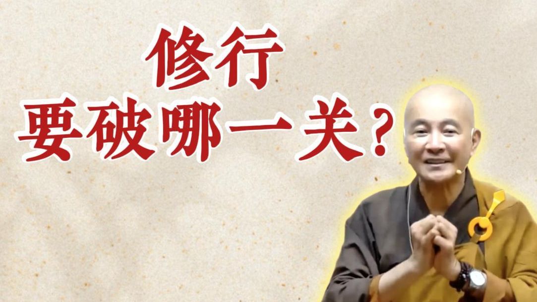 体佛法师开示：修行要破哪一关？（《圆觉经》第21讲）