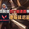 加速港瓦延迟高怎么办？盘点超多款免费加速港瓦的必备神器
