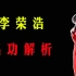 唱歌技巧：小眼睛的【李荣浩】为什么唱歌这么好听？他的唱法适合普通人吗 ？