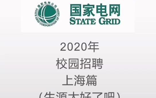 国家电网2020年招聘生源分析——一线城市之上海篇哔哩哔哩bilibili