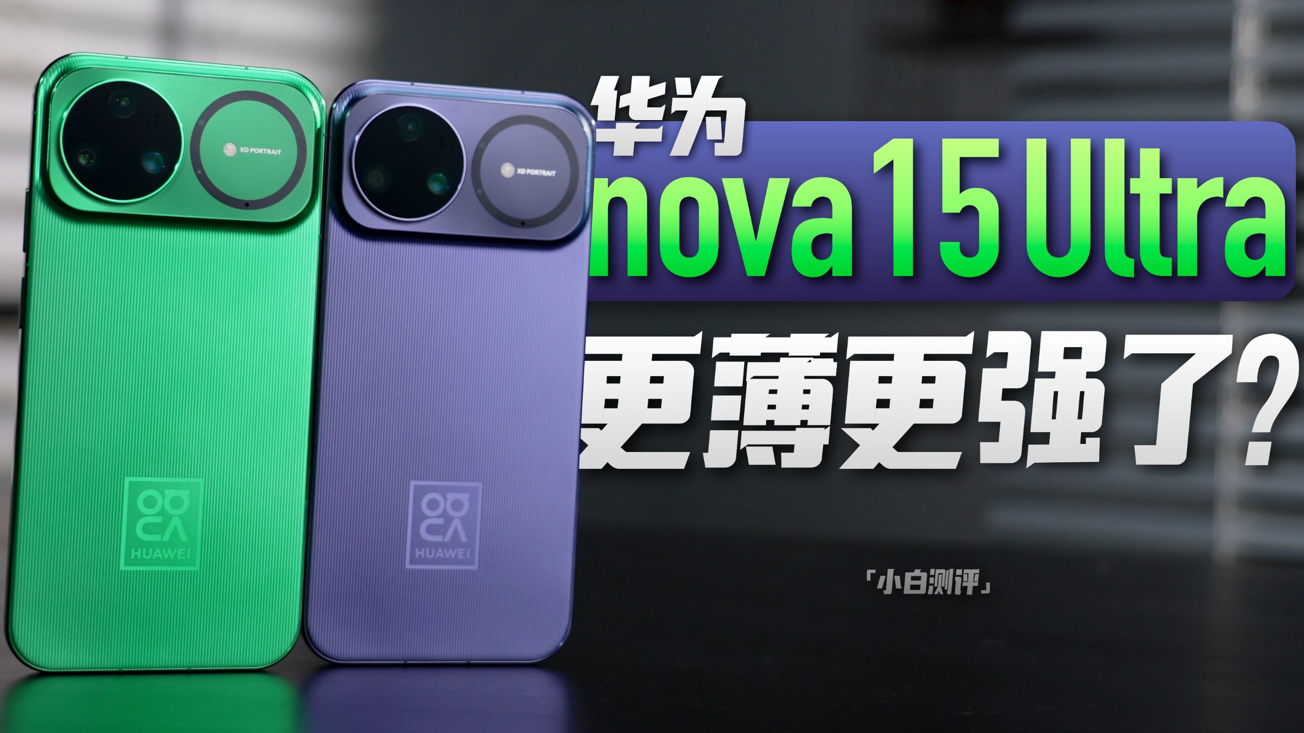 「小白」华为nova 15 Ultra影像体验：前后双红枫 更薄更强了？