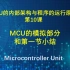 MCU的内部架构与程序的运行原理讲解（10）MCU的模拟部分、小结