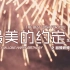 【郑云龙 Zheng Yunlong】20200627生贺 | 海剧会最美的约定系列之视频音频祝福篇
