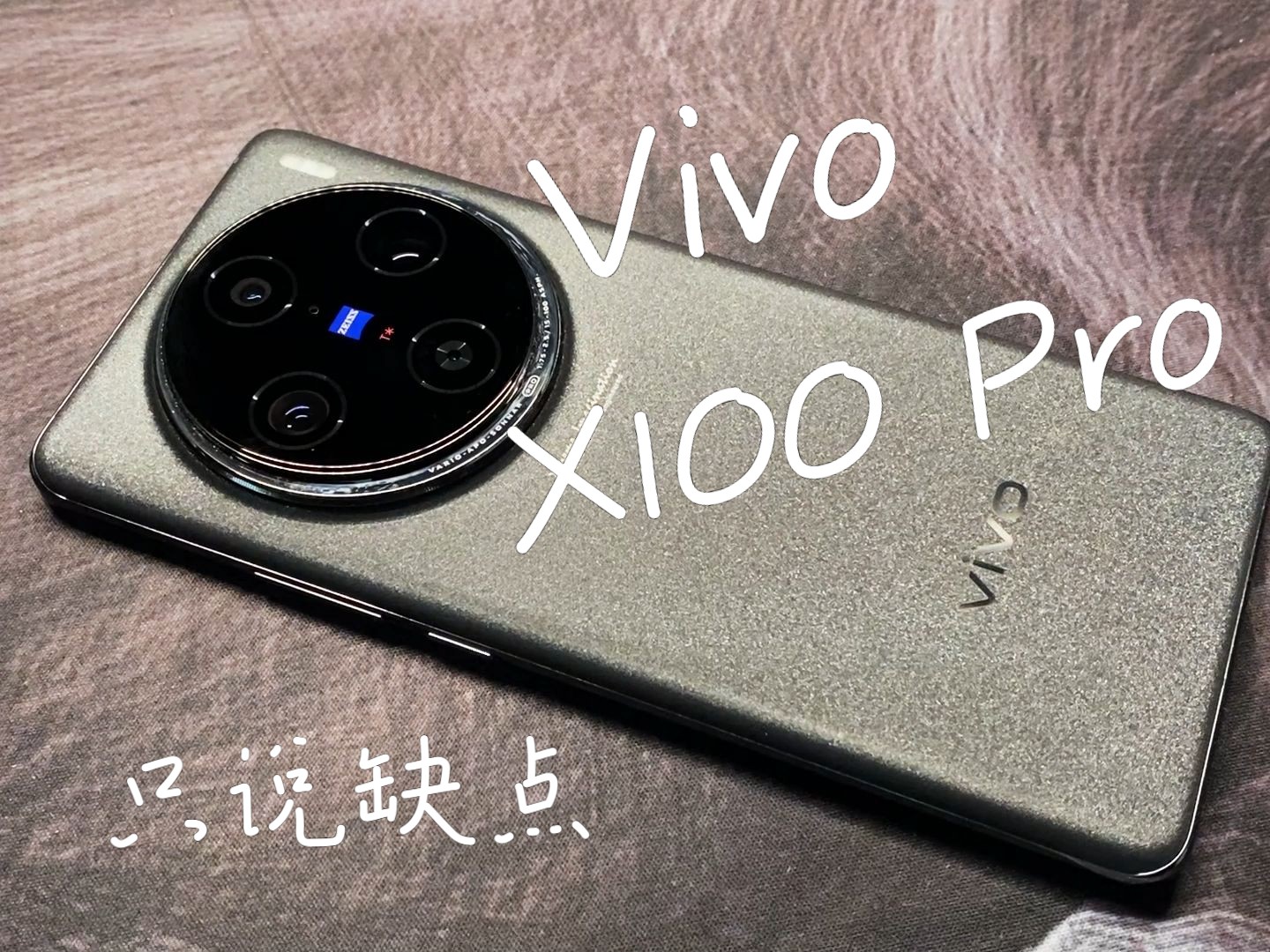 普通人视角丨入手VIvo X100Pro一周体验丨只说缺点