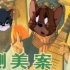 【京剧×猫和老鼠】24弹：《铡美案》选段（驸马爷近前看端详）