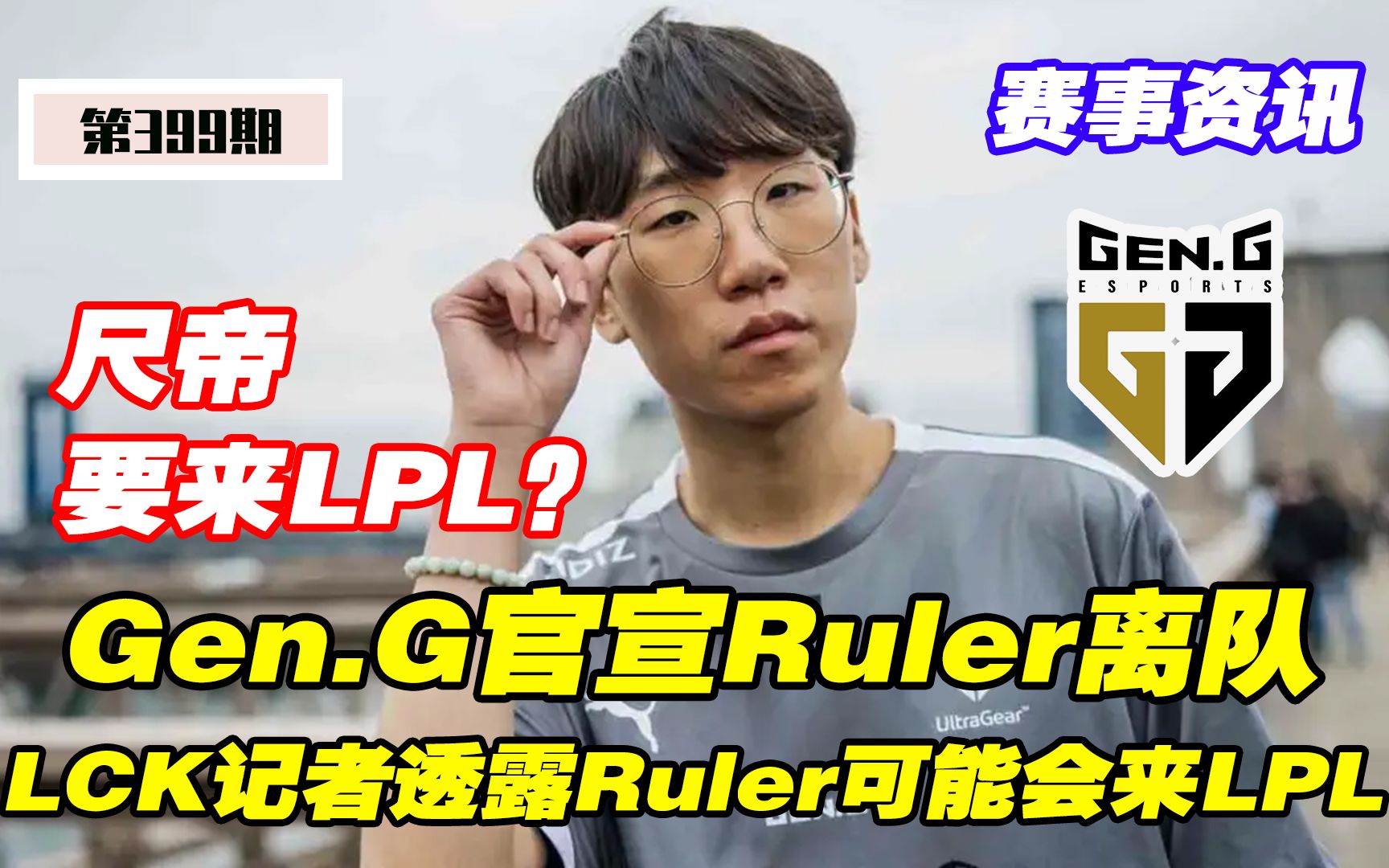 Gen.G官宣Ruler合约期满离队，LCK记者透露：Ruler可能会考虑LPL！