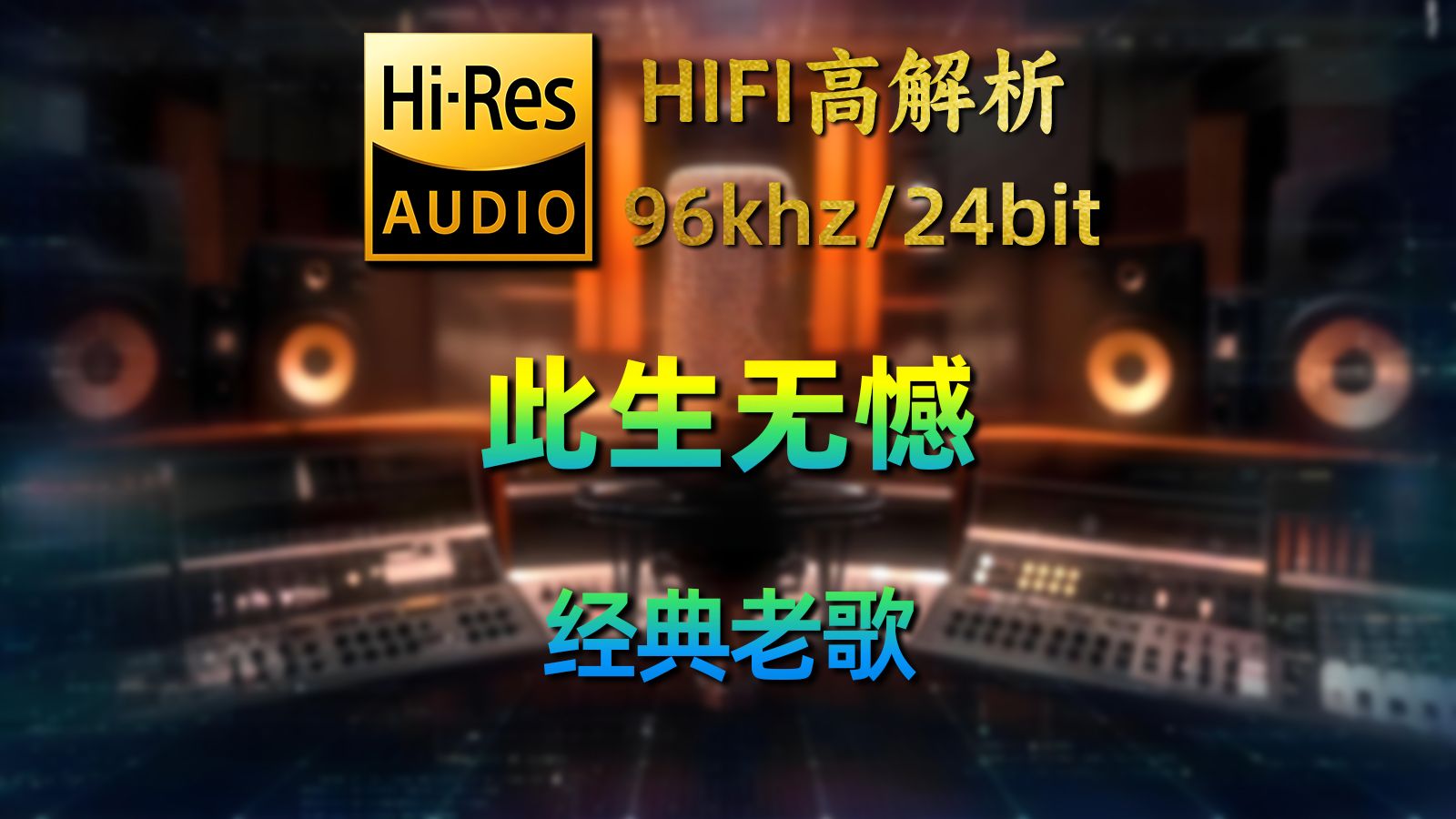 经典粤语，越陈越香，一首《此生无憾》带上你最好的耳机尽情聆听吧