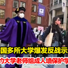 美国多所大学爆发反战示威，纽约大学老师们手挽手组成人墙保护学生
