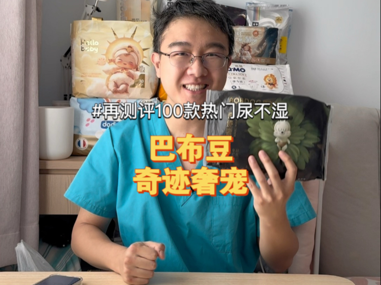 再测评100款热门尿不湿之巴布豆奇迹奢宠（105）