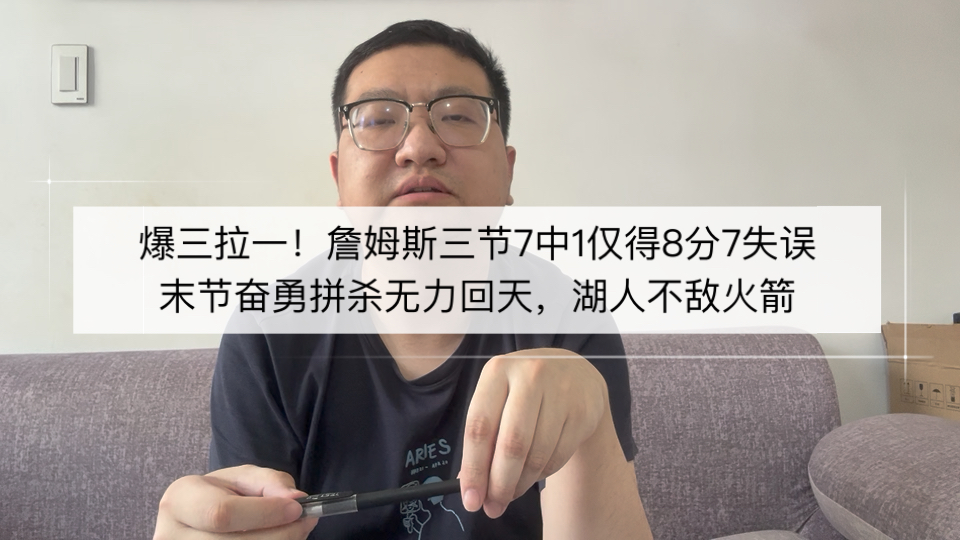 詹姆斯三节7中1仅得8分7失误，末节奋勇拼杀无力回天，湖人不敌火箭！