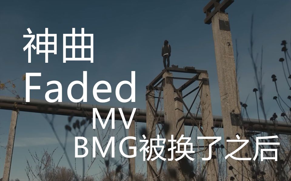 神曲向fadedmv电音_曲谱分享