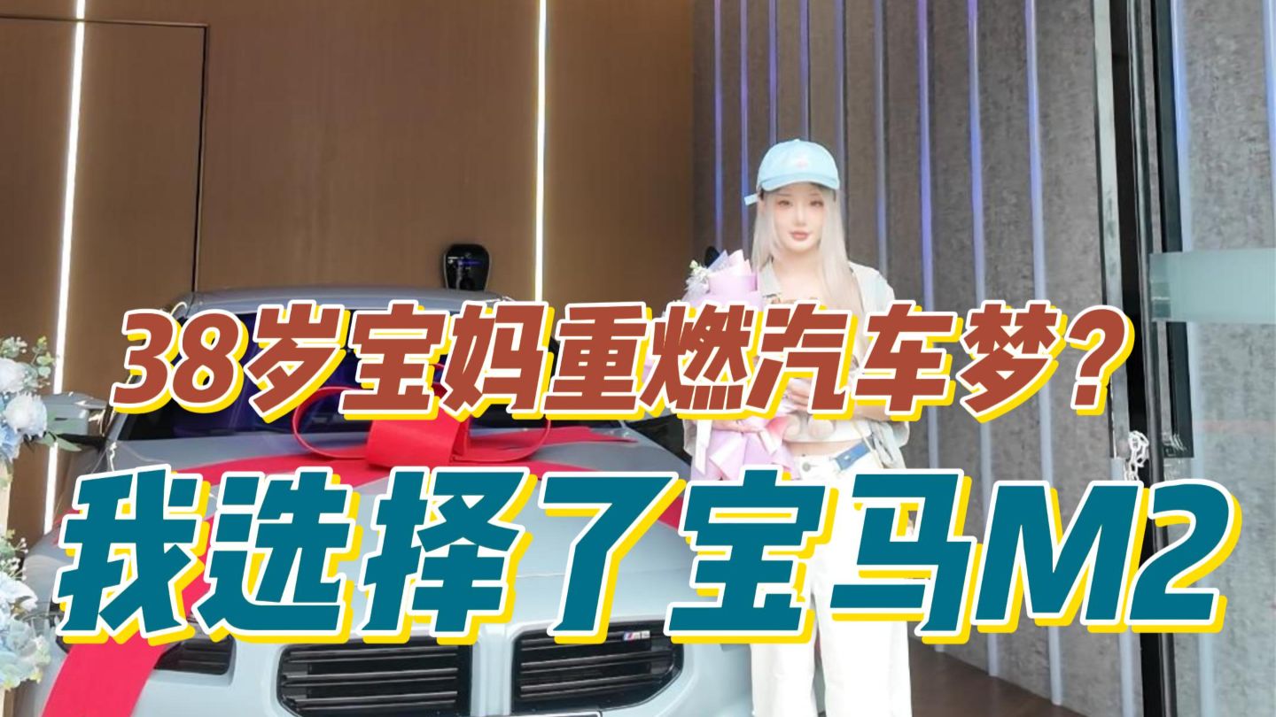 38岁大姨喜提M2，S58送我重回那年18岁