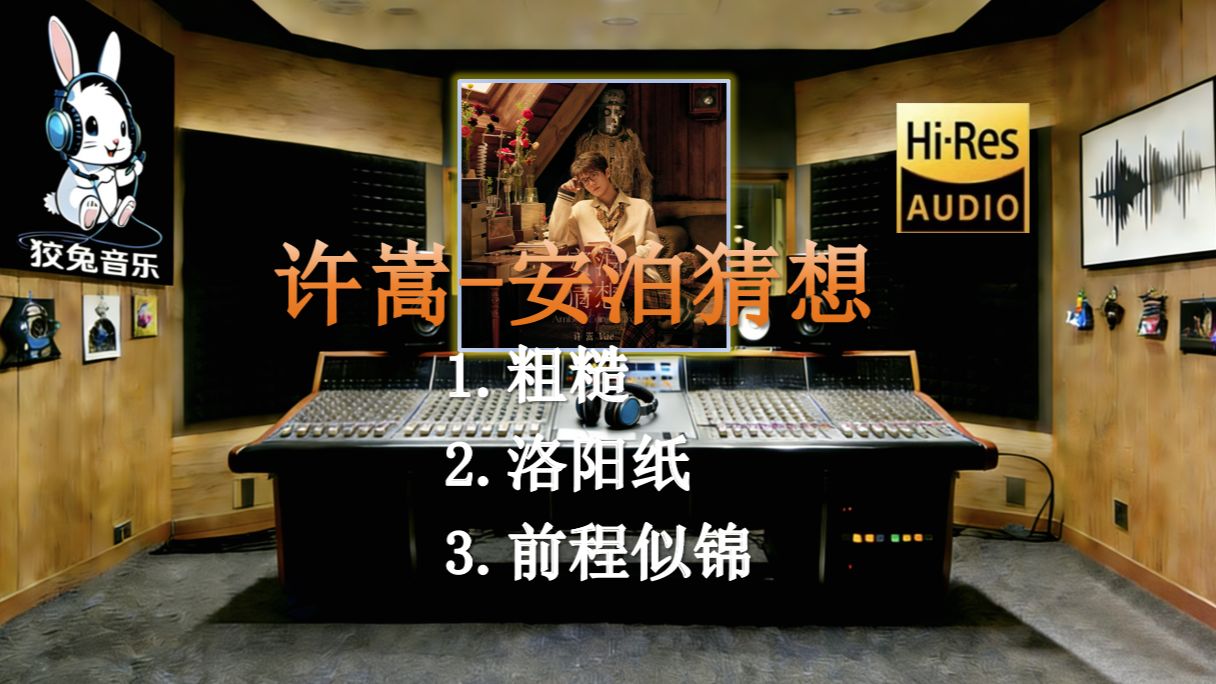 【𝐇𝐢-𝐑𝐞𝐬无损臻享】许嵩新歌《粗糙》《洛阳纸》《前程似锦》|新专辑安泊猜想首波曲目