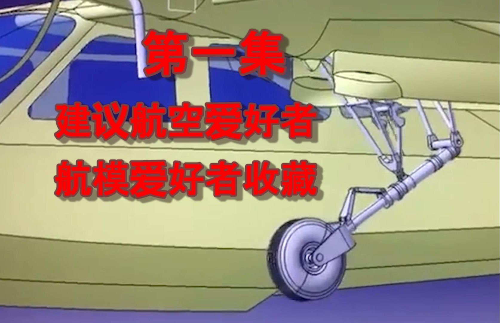 飞机起落架收放机构演示集锦——第一集，有真机、模型飞机、DMU等，有点乱