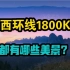 江西环线1800KM，都有哪些美景？