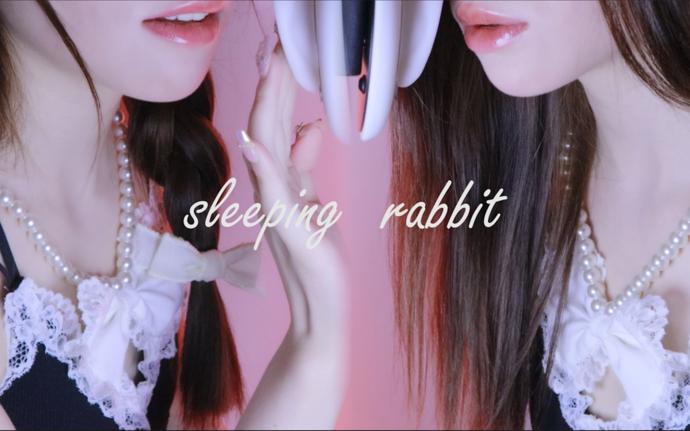 【♥眠兔♥助眠】双胞胎 双耳吹气/轻语