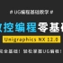 【数控编程零基础】UG(NX)12.0编程入门基础软件操作篇  UG编程纯小白入门