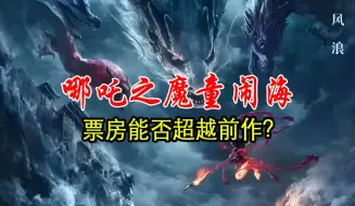 哪吒之魔童闹海，票房能否超越前作？