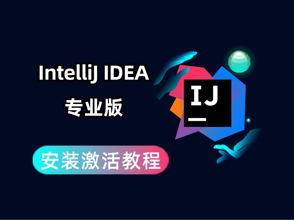 【2024最新】IntelliJ IDEA专业版 安装无限制激活 包成功 亲测有效（附安装包激活）