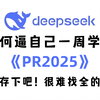 【DeepSeek教你学PR剪辑】B站最全最细的PR零基础全套教程，2025最新版，全程干货无废话！七天就能从小白到大神！少走99%的弯路！存下吧！很难的