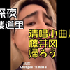 藤井风成都后的戒断反应，半夜睡不着楼道里嚎两嗓子