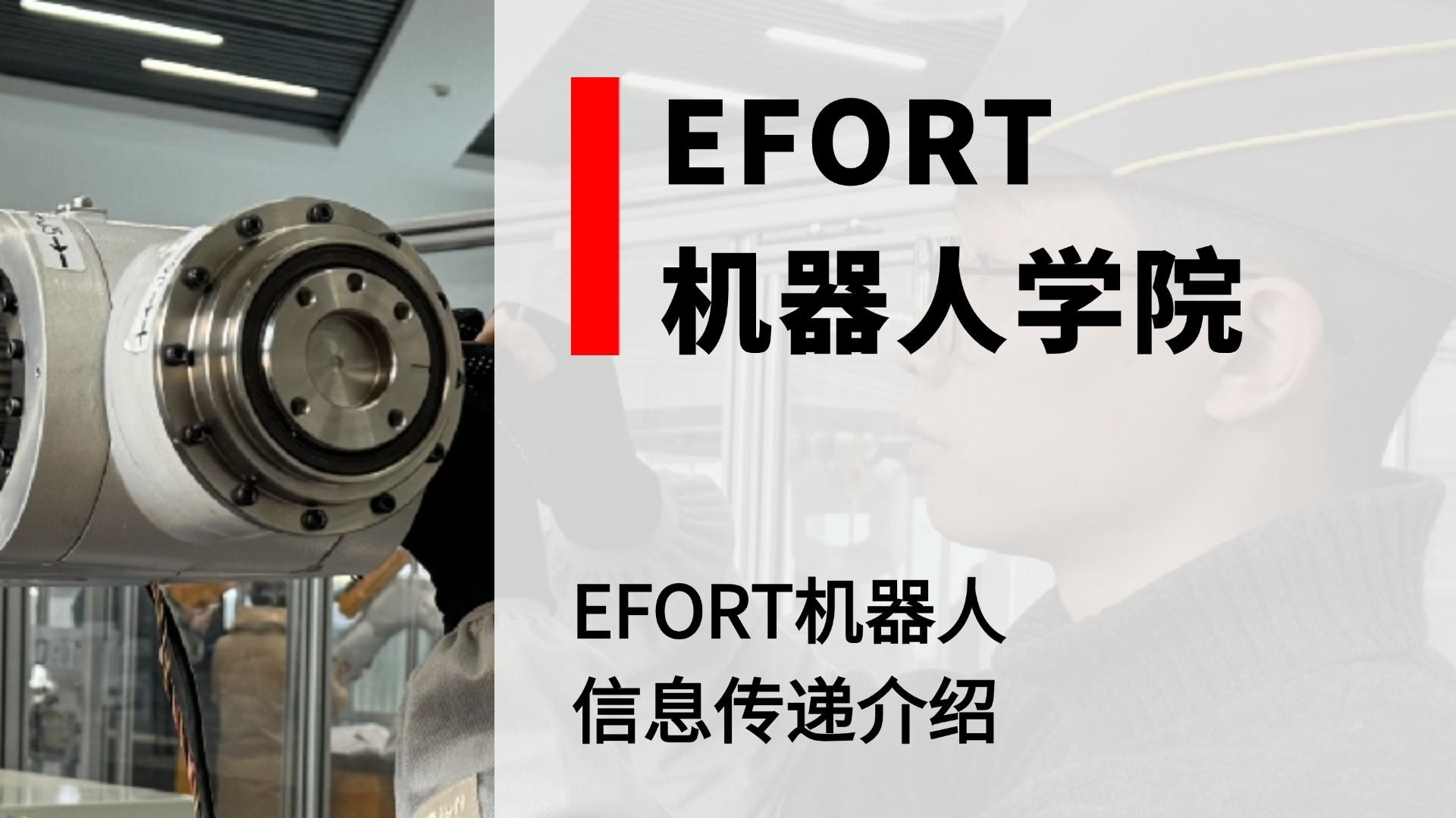 EFORT机器人学院——信息传递介绍