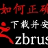 ZBrush安装教程(附安装包) ZBrush详细安装教程