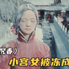 小宫女为博得皇帝宠爱，故意在雪地里大跳艳舞，结局却害惨自己