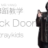 【洋先生舞蹈教学】《Back Door》Straykids 分解教学第二部分