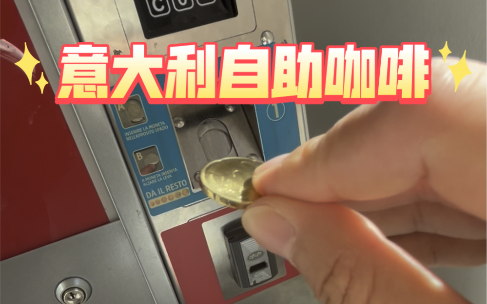 意大利自助咖啡 怎么搞 好喝不