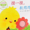 陪宝宝一起读绘本01-《小鸡球球：摸一摸，软绵绵