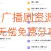 广播剧资源分享哦，基本都有