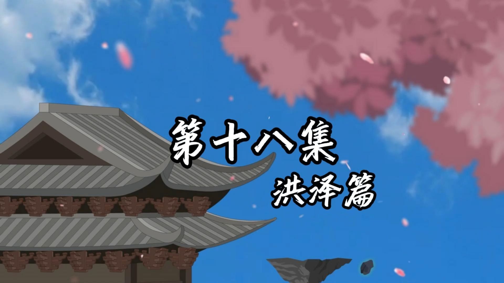 伏魔觅长生 洪泽篇 第十八集 紫气贺礼，丹毒？欲前宝花宗！（补更）