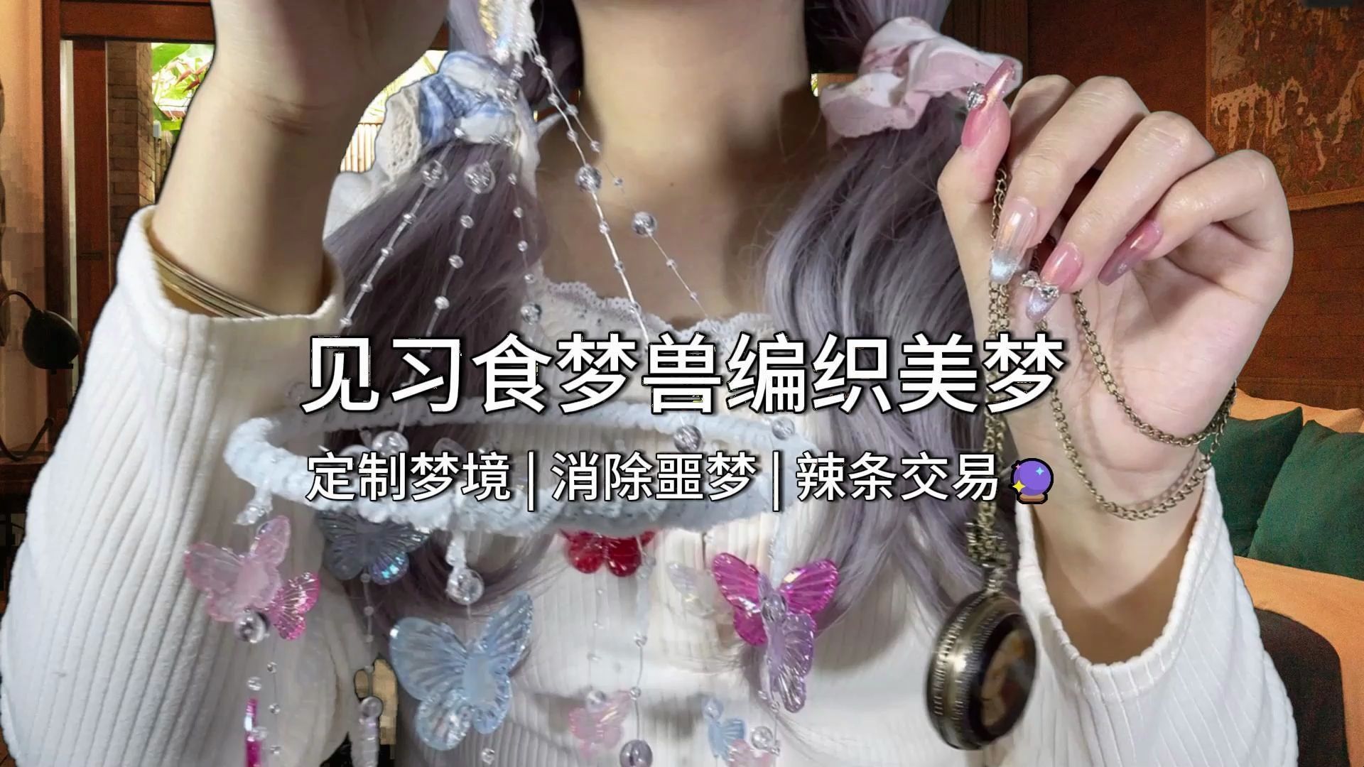 声控助眠 | 见习食梦兽给你编织美梦 | 消除噩梦 定制梦境 辣条交易 触发音 场景模拟-玛卡啵卡晚安日记-玛卡啵卡晚安日记-哔哩哔哩视频
