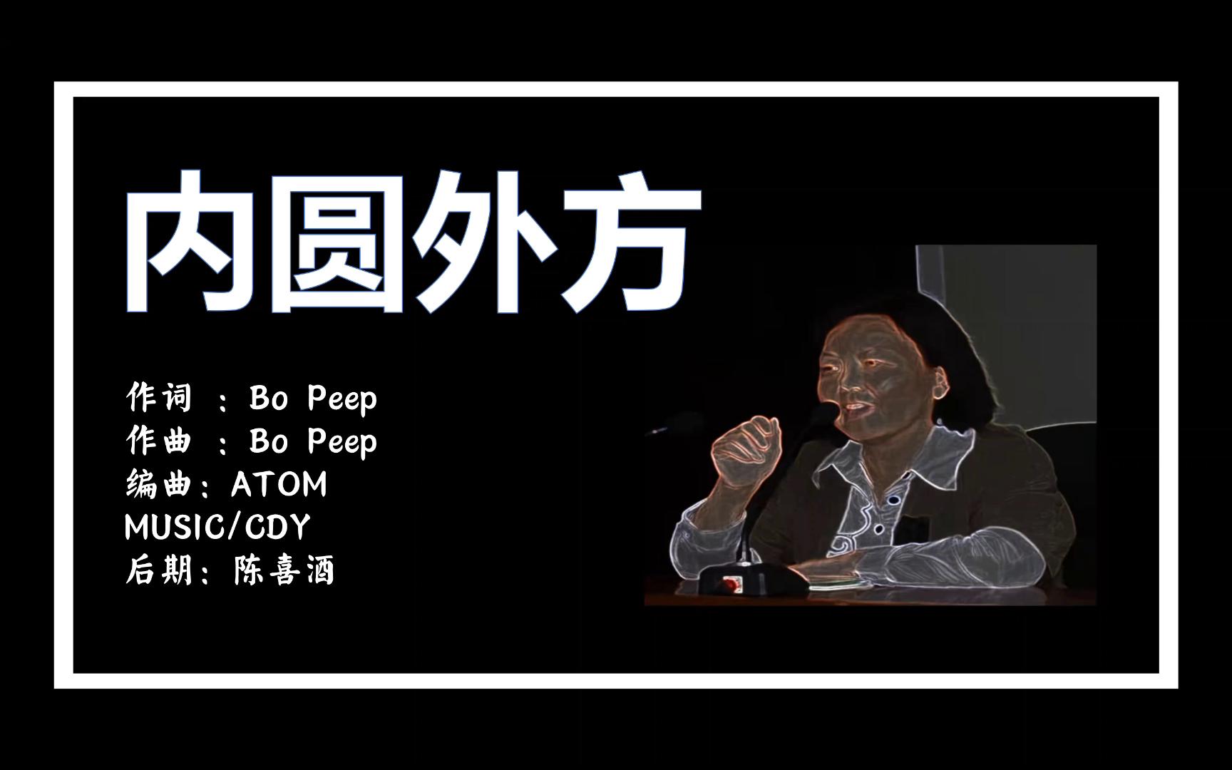 【内圆外方】-Bo Peep（极简陋版视频