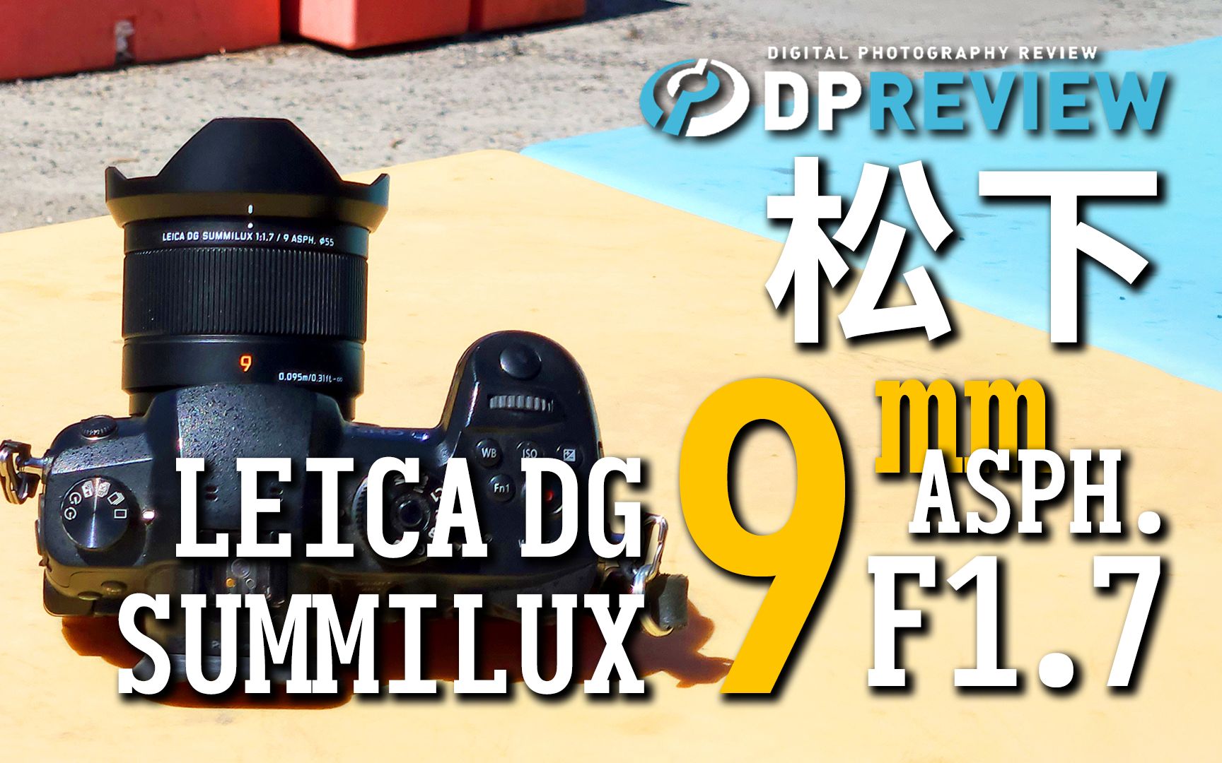 DPReview】松下Panasonic LEICA DG SUMMILUX 9mm F1.7 ASPH. 测评-哔哩哔哩