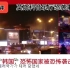 国外看莫斯科音乐厅恐怖袭击事件,韩国网民:恐怖国家被恐怖袭击了！