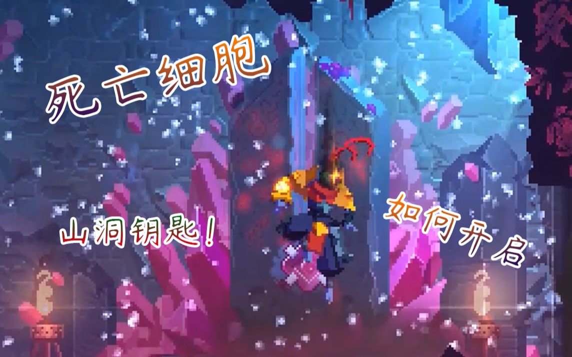 死亡细胞如何开启山洞很简单仔细观察