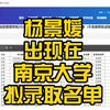 杨景媛，出现在南京大学拟录取名单