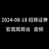 2024-08-18 招商证券 宏观周周谈