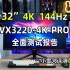 32英寸4K 144Hz HDMI2.1,优派VX3220-4K-PRO全面测试报告【小雪人评测第72期】